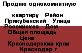 Продаю однокомнатную  квартиру › Район ­ Прикубанский › Улица ­ Российская › Дом ­ 341 › Общая площадь ­ 30 › Цена ­ 690 000 - Краснодарский край, Краснодар г. Недвижимость » Квартиры продажа   
